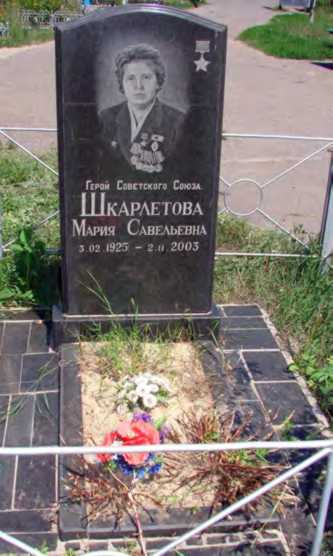 Могила Шкарлетової М. С.