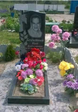 Могила Безщотного Ю. В.