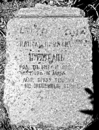 Мал. 13. Залишок надгробку П. І.…
