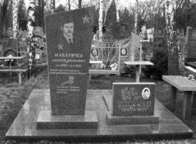 Могила А. І. Макаричева