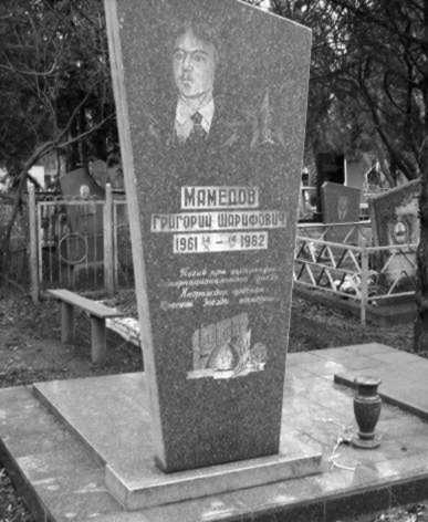 Могила Г. Ш. Мамедова