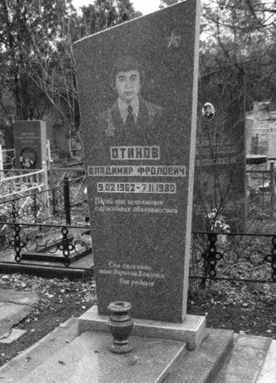 Могила В. Ф. Отінова