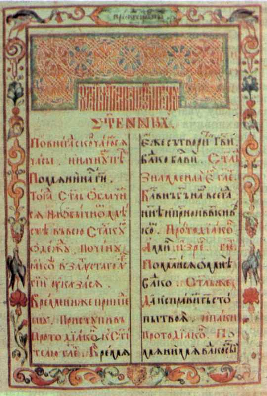 Сторінка в орнаментальній рамці…