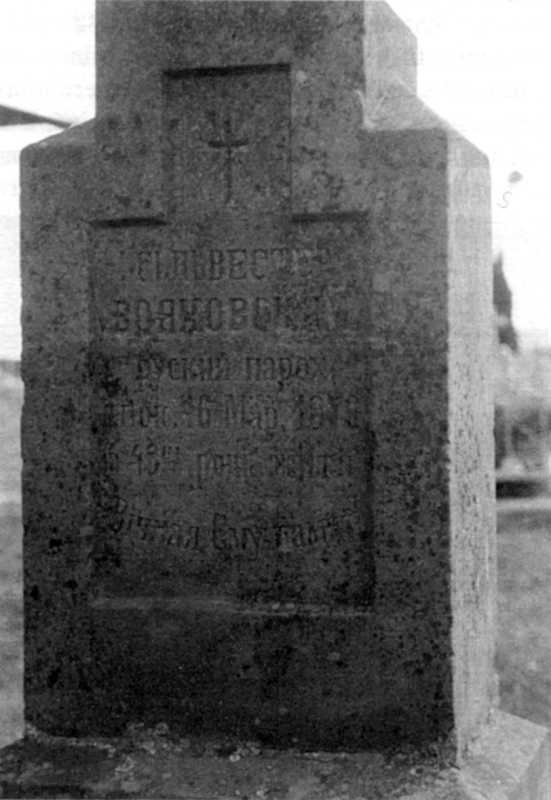 Фрагмент хреста о.Сильвестру…