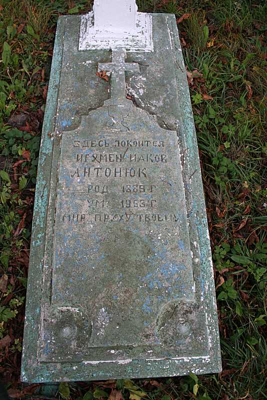 Могила Якова Антонюка