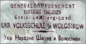 1943 р. Штамп школи у Волосткові