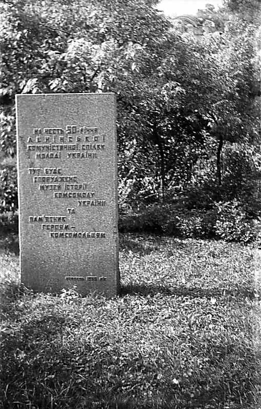 1975 р. Стела в Голосіївському парку…