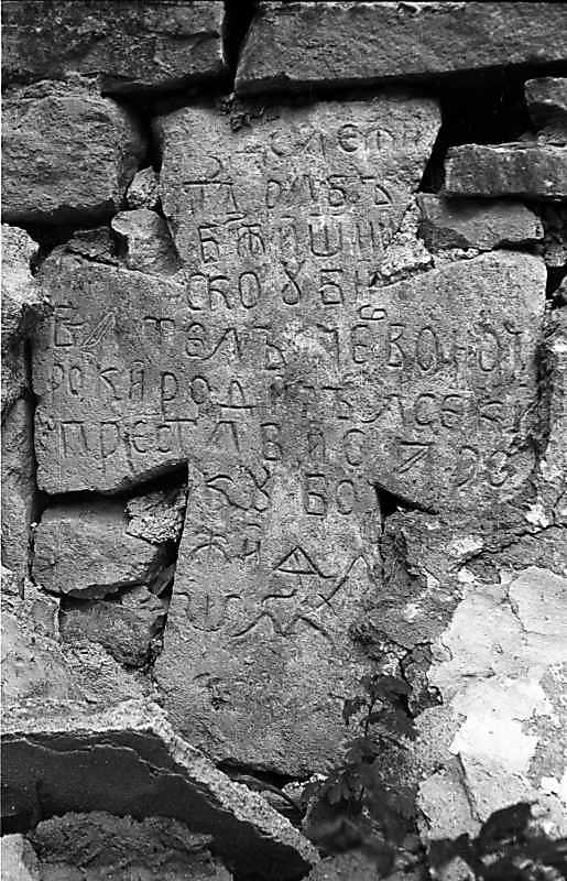 1988 р. Хрест 1740 р., вмурований в…