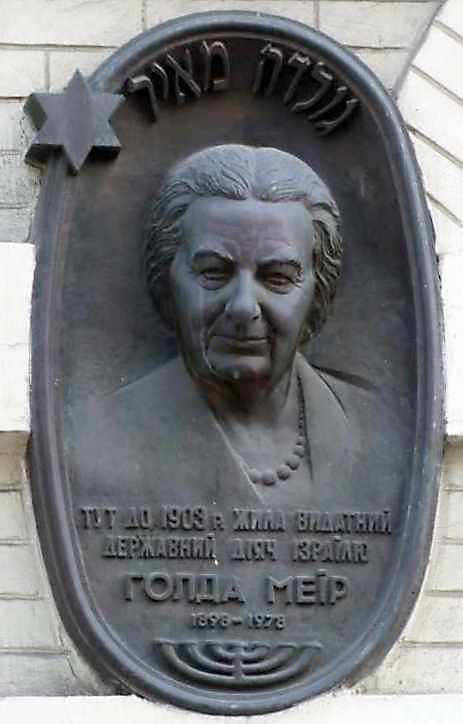 Меморіальна дошка Голді Меїр