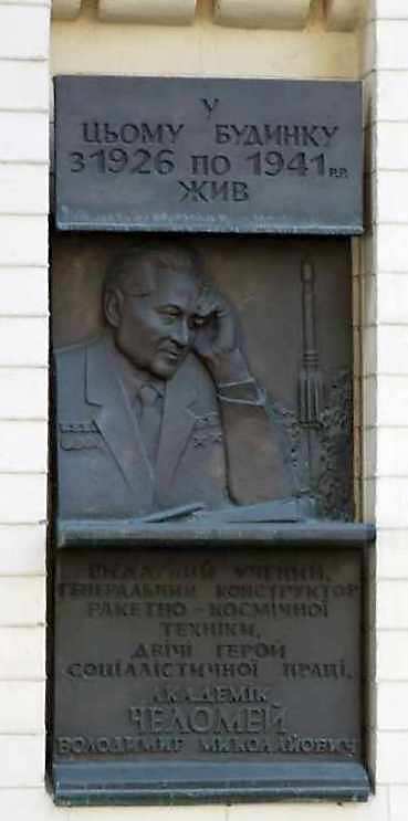 2007 р. Меморіальна дошка В.М.Челомею