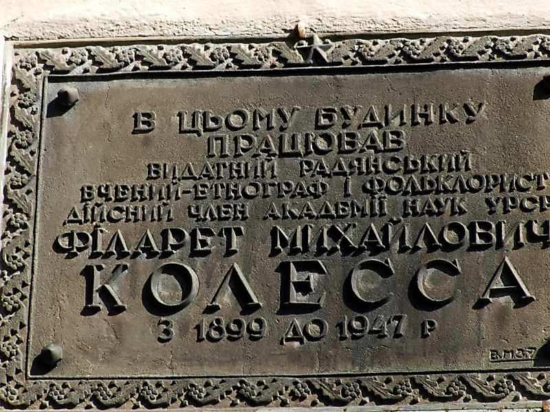13 вересня 2007 р. Фото М.І.Жарких. На дошці напис: «В цьому будинку працював… Меморіальна дошка Ф.М.Колессі