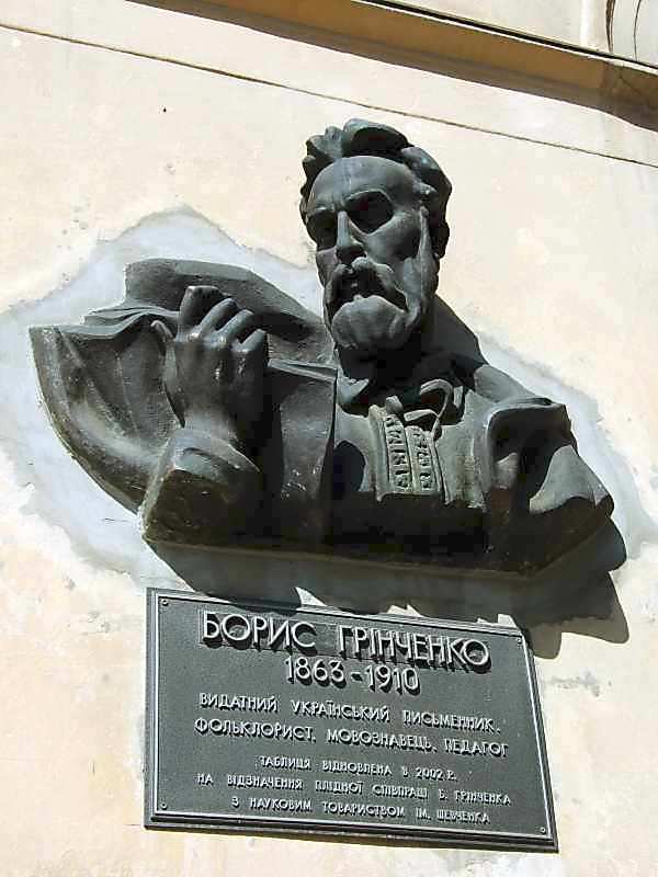 13 вересня 2007 р. Фото М.І.Жарких. На дошці напис: «Борис Грінченко (1863 –… Меморіальна дошка Б.Д.Грінченку
