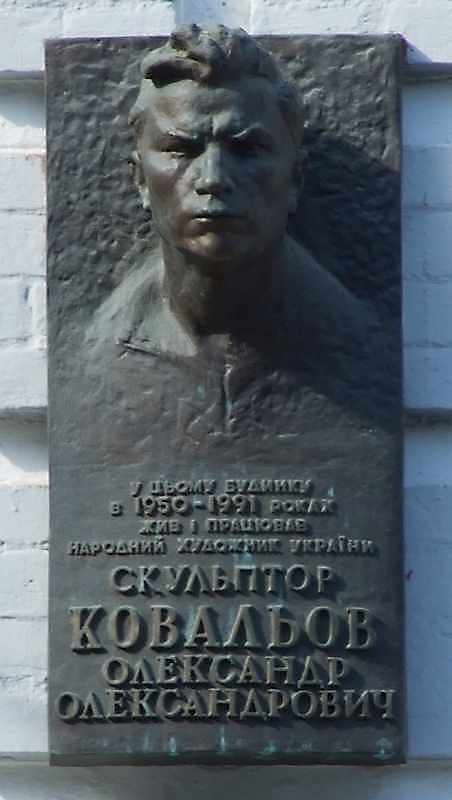 Меморіальна дошка О.О.Ковальову