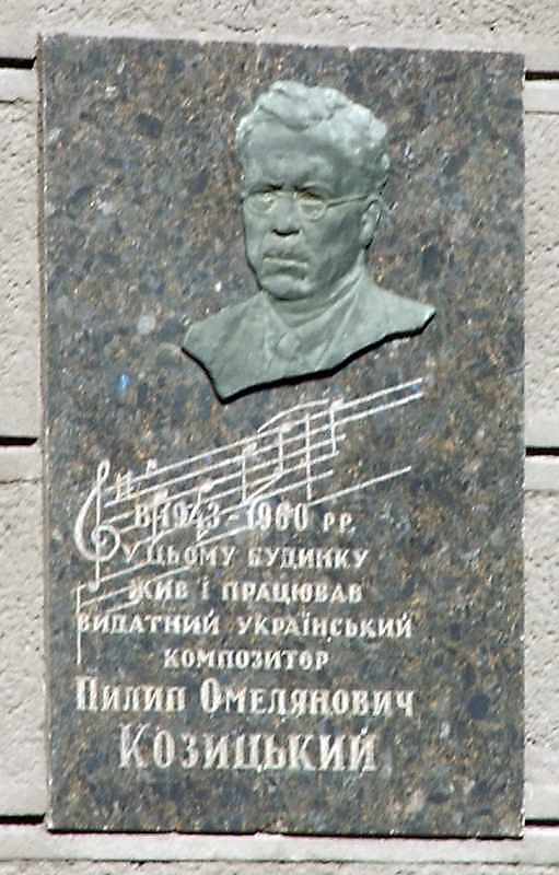 Меморіальна дошка П.О.Козицькому
