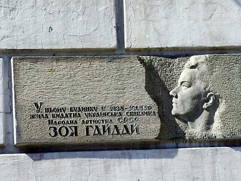 3 квітня 2009 р. Фото М.І.Жарких. В 1938 – 1965 рр. в цьому будинку жила… Меморіальна дошка З.Гайдай