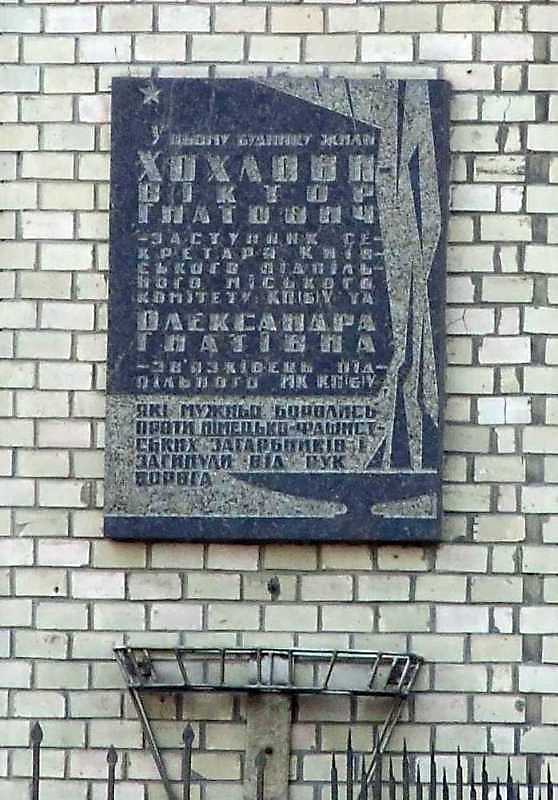 Меморіальна дошка Хохловим