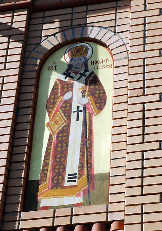 Св. Іоасаф Білгородський