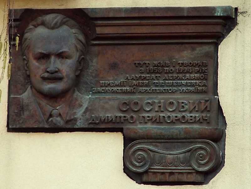 5 квітня 2012 р. Фото М.І.Жарких. На дошці напис: «Тут жив і товрив з 1958 по… Меморіальна дошка Д. Г. Сосновому