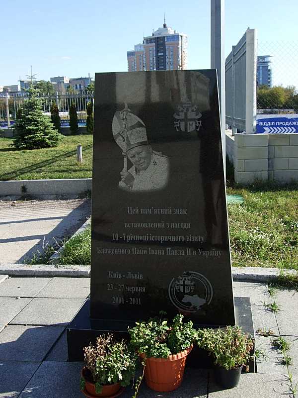 Вигляд з півночі. Фото М. І. Жарких, 28 вересня 2017 р. Пам’ятний знак… Пам’ятний знак на честь Іоана-Павла 2-го