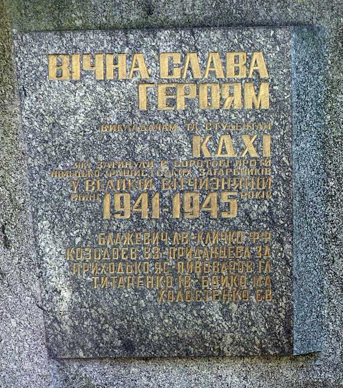 Фото М. І. Жарких, 16 березня 2020 р. Напис: «Вічна слава героям викладачам… Плита з написом