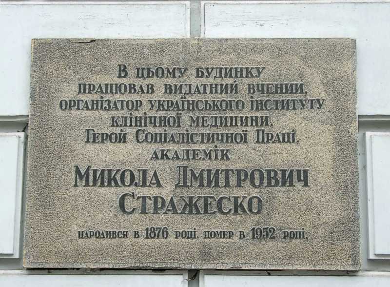 Меморіальна дошка М. Стражеску