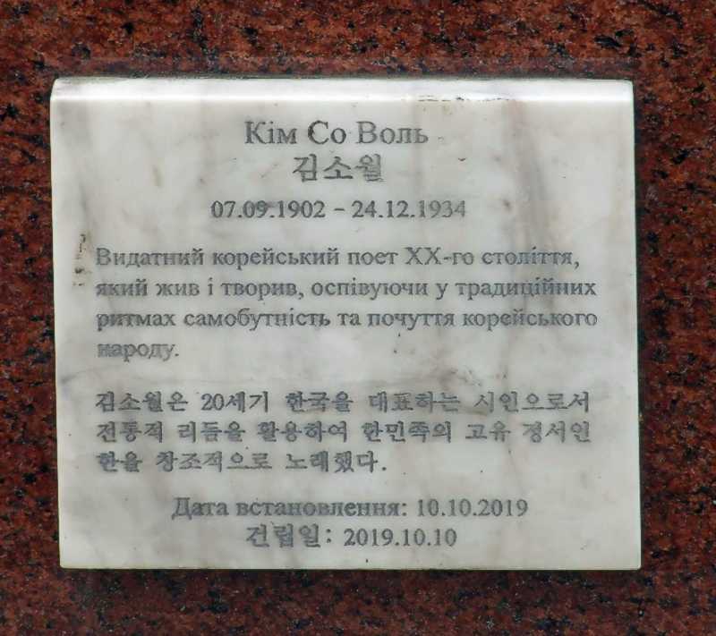 Фото М. І. Жарких, 29 березня 2021 р. Напис: «Кім Со Воль 7.09.1902 –… Табличка з написом
